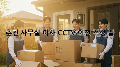 춘천 사무실 이사? CCTV 이전 걱정 끝! 👨‍💻🏢