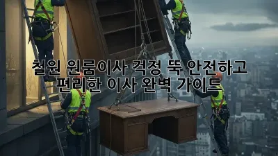 철원 원룸이사, 걱정 뚝! 안전하고 편리한 이사 완벽 가이드