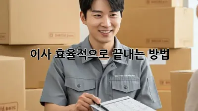 이사, 효율적으로 끝내는 방법