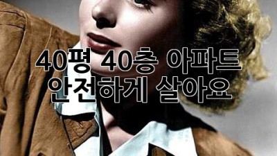 40평 40층 아파트, 안전하게 살아요