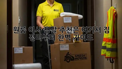 원룸 이사? 용달 추천은 여기서! 짐 정리부터 완벽 가이드