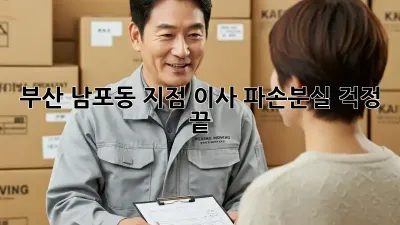 부산 남포동 지점 이사, 파손·분실 걱정 끝!