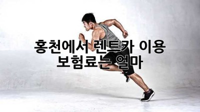 홍천에서 렌트카 이용, 보험료는 얼마?