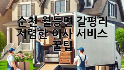 순천 월등면 갈평리 저렴한 이사 서비스 꿀팁!