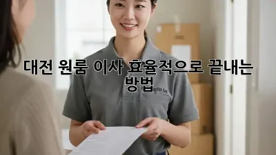 대전 원룸 이사, 효율적으로 끝내는 방법!